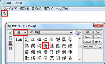 「総画数」の「▼」をクリックし、目的の漢字をクリックすると入力されます