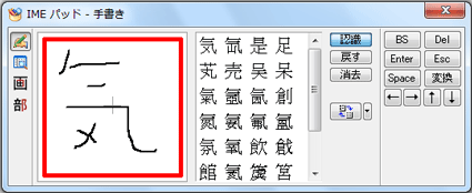 手書きの感覚で漢字を書く