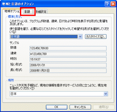 地域と言語のオプション