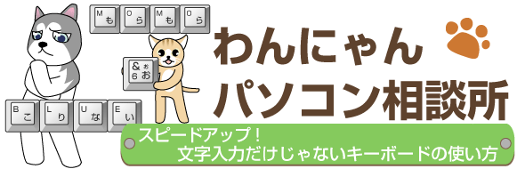 「スピードアップ！文字入力だけじゃないキーボードの使い方」