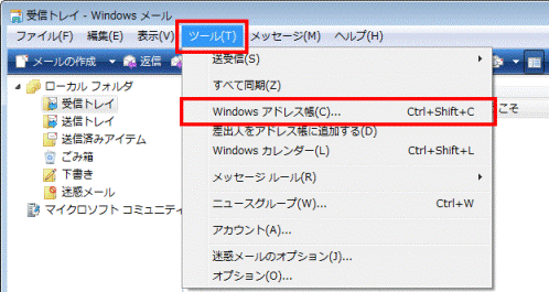 Windows メール - ツールメニュー→Windows アドレス帳の順にクリック