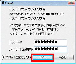 パスワードを設定する場合　-　OKボタンをクリック