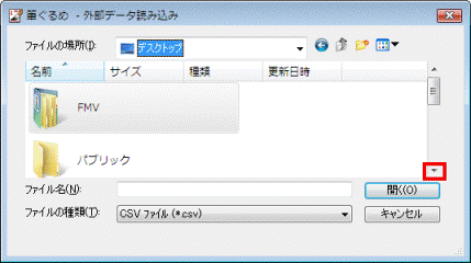 デスクトップ　-　「▼」ボタンをクリックして、Windows メールでエクスポートしたCSV形式ファイルの住所録を確認