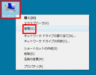 「コンピュータ」を右クリックし、表示されるメニューから「管理」をクリック