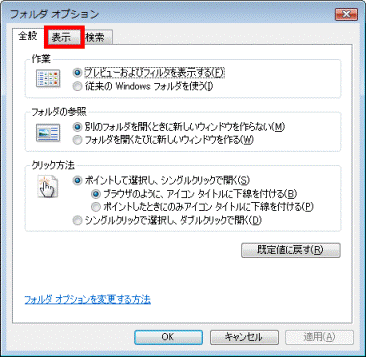 フォルダオプション - 表示タブ