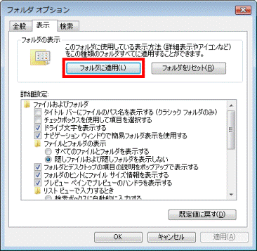 「フォルダに適用」ボタンをクリック