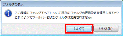 この種類のフォルダすべてについて現在のフォルダの表示設定を適用しますか?