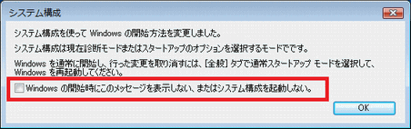 Windowsの開始時にこのメッセージを表示しない、またはシステム構成を起動しない。