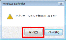 アプリケーションを無効にしますか？