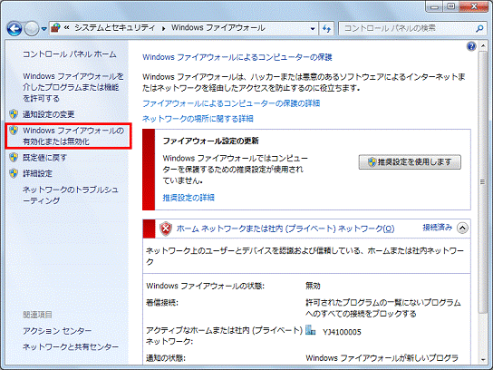 Windowsファイアウォール - Windowsファイアウォールの有効化または無効化をクリック
