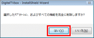 選択したアプリケーション、およびすべての機能を完全に削除しますか？