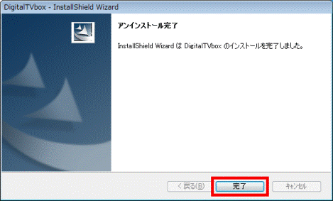 アンインストール完了