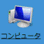 コンピュータ