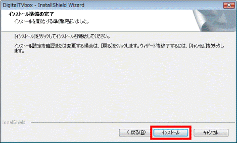 インストール準備の完了