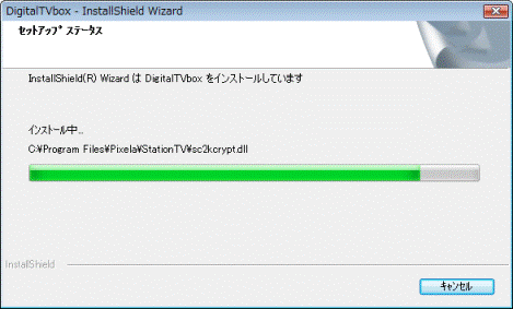 セットアップステータス（インストール中）