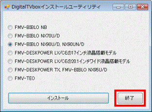 インストールユーティリティ -「終了」をクリック