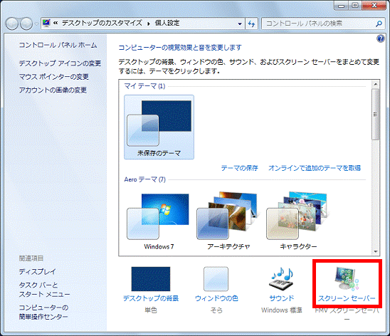 「スクリーンセーバー」をクリック