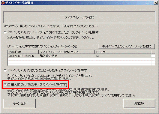 「ご購入時の状態のディスクイメージを戻す」をクリック