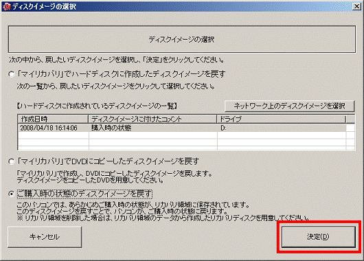 「決定」ボタンをクリック