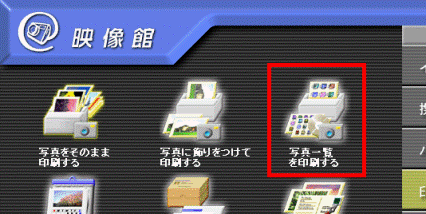 写真一覧を印刷する