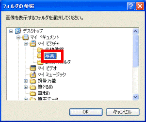 フォルダの参照
