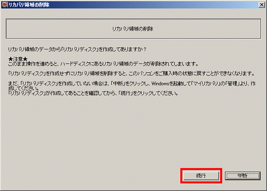 「続行」ボタンをクリック