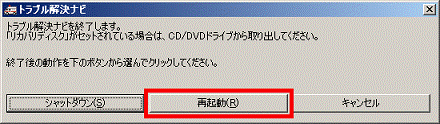 「再起動」ボタンをクリック