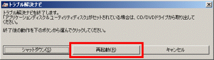 「再起動」ボタンをクリック