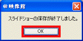 スライドショーの保存が完了しました。