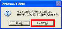 ディスクの作成が終了しました。