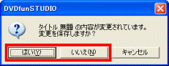 変更を保存しますか?