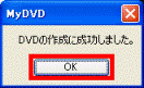 DVDの作成に成功しました。