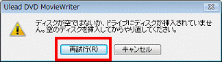 ディスクが空ではないか、ドライブにディスクが挿入されていません。
