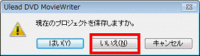現在のプロジェクトを保存しますか。