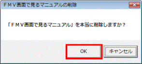 「FMV画面で見るマニュアル」を本当に削除しますか？