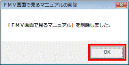 FMV画面で見るマニュアルを削除しました。 - OKボタン