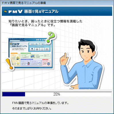 FMV画面で見るマニュアルの準備をしています。