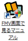FMV画面で見るマニュアルアイコン