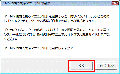 「FMV画面で見るマニュアル」を削除しますか？