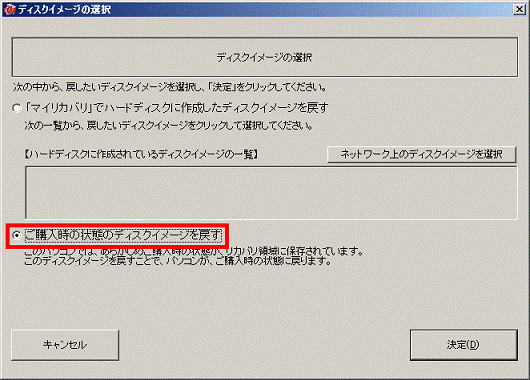 ご購入時の状態のディスクイメージを戻すをクリック