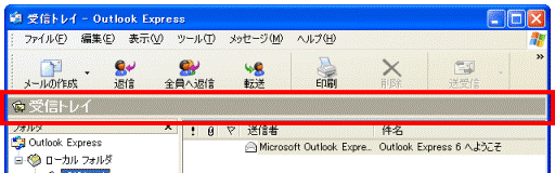 富士通q A Outlook Express 画面構成が変わってしまい フォルダの確認やボタン操作ができません Fmvサポート 富士通パソコン