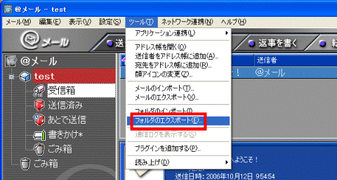 「ツール」メニュー →「フォルダのエクスポート」