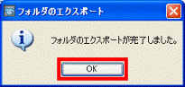 「フォルダのエクスポートが完了しました。」