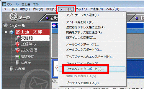 「ツール」メニュー →「フォルダのエクスポート」の順にクリック