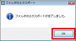 フォルダのエクスポートが完了しました。