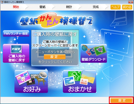 富士通q A 購入時の壁紙に変更する方法を教えてください 07年春モデル 09年夏モデル Fmvサポート 富士通パソコン