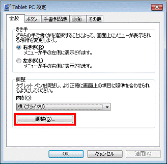 「調整」ボタンをクリック