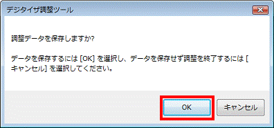 調整データを保存しますか? - OKボタンをクリック