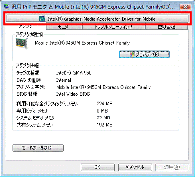 「Intel(R) Graphics Media Accelerator Driver for Mobile」タブをクリック