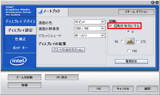 回転を有効にする
